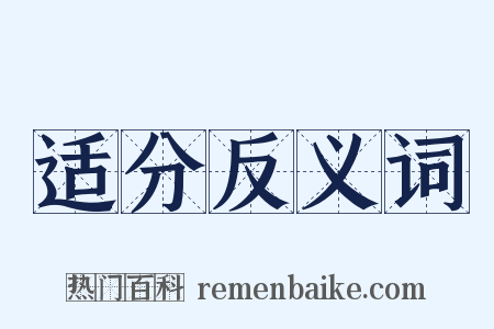 适分反义词是什么意思的图片